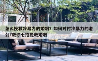 怎么挽救冷暴力的婚姻？如何對付冷暴力的老公?教你七招挽救婚姻