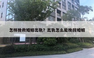 怎樣挽救婚姻出軌？出軌怎么能挽回婚姻