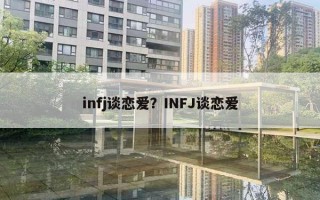 infj談戀愛？INFJ談戀愛