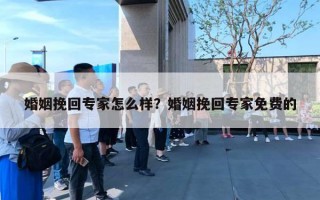 婚姻挽回專家怎么樣？婚姻挽回專家免費的