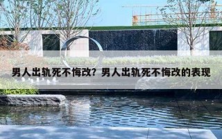 男人出軌死不悔改？男人出軌死不悔改的表現