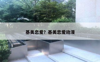 基美戀愛(ài)？基美戀愛(ài)動(dòng)漫