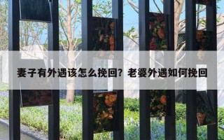 妻子有外遇該怎么挽回？老婆外遇如何挽回