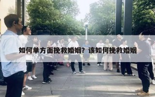 如何單方面挽救婚姻？該如何挽救婚姻