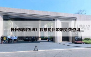 挽回婚姻熱線？我想挽回婚姻免費(fèi)咨詢