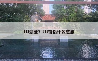 ttl戀愛？ttl情侶什么意思