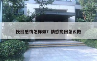 挽回感情怎樣做？情感挽回怎么做