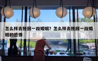 怎么樣去挽回一段婚姻？怎么樣去挽回一段婚姻的感情