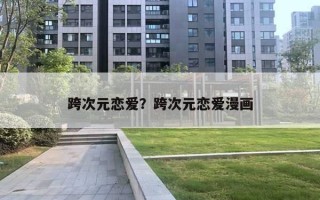 跨次元戀愛(ài)？跨次元戀愛(ài)漫畫(huà)