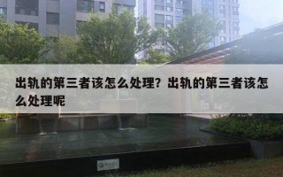 出軌的第三者該怎么處理？出軌的第三者該怎么處理呢