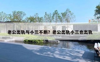 老公出軌與小三不斷？老公出軌小三也出軌