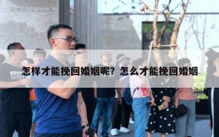 怎樣才能挽回婚姻呢？怎么才能挽回婚姻