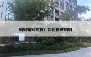 婚姻婚姻挽救？如何挽救婚姻