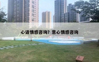 心語情感咨詢？意心情感咨詢