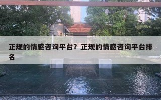 正規(guī)的情感咨詢平臺？正規(guī)的情感咨詢平臺排名