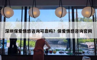 深圳保愛情感咨詢可靠嗎？保愛情感咨詢官網(wǎng)