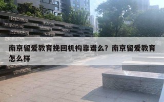 南京留愛教育挽回機(jī)構(gòu)靠譜么？南京留愛教育怎么樣