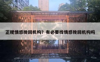 正規(guī)情感挽回機構(gòu)？有必要找情感挽回機構(gòu)嗎