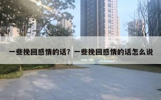 一些挽回感情的話？一些挽回感情的話怎么說