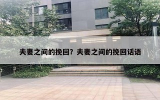 夫妻之間的挽回？夫妻之間的挽回話語(yǔ)
