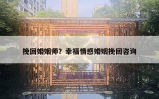 挽回婚姻師？幸福情感婚姻挽回咨詢