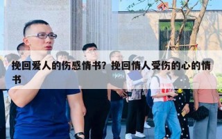 挽回愛人的傷感情書？挽回情人受傷的心的情書