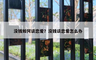 沒錢如何談戀愛？沒錢談戀愛怎么辦