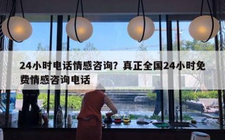 24小時(shí)電話情感咨詢？真正全國24小時(shí)免費(fèi)情感咨詢電話