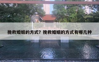 挽救婚姻的方式？挽救婚姻的方式有哪幾種