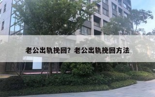 老公出軌挽回？老公出軌挽回方法