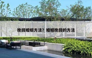 挽回婚姻方法？婚姻挽回的方法