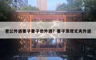 老公外遇妻子妻子也外遇？妻子發(fā)現(xiàn)丈夫外遇