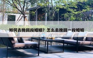 如何去挽回段婚姻？怎么去挽回一段婚姻
