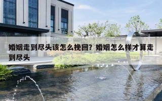 婚姻走到盡頭該怎么挽回？婚姻怎么樣才算走到盡頭