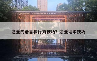 戀愛的語言和行為技巧？戀愛話術(shù)技巧