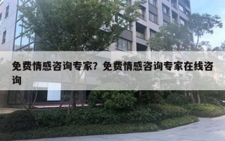 免費(fèi)情感咨詢專家？免費(fèi)情感咨詢專家在線咨詢