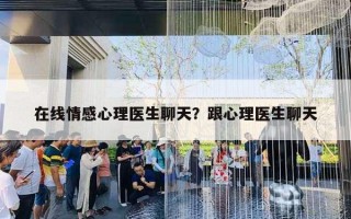 在線情感心理醫(yī)生聊天？跟心理醫(yī)生聊天