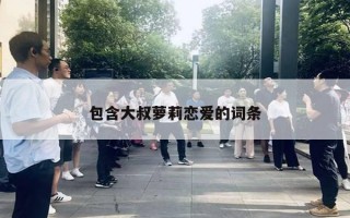 包含大叔蘿莉戀愛的詞條