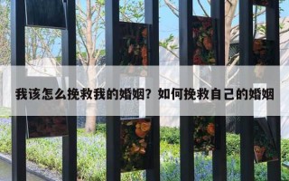 我該怎么挽救我的婚姻？如何挽救自己的婚姻