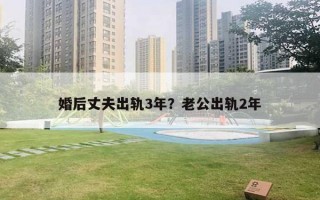 婚后丈夫出軌3年？老公出軌2年