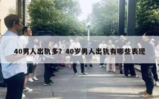 40男人出軌多？40歲男人出軌有哪些表現(xiàn)