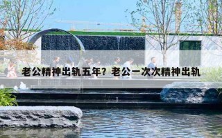 老公精神出軌五年？老公一次次精神出軌