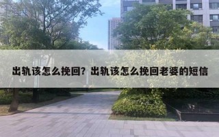 出軌該怎么挽回？出軌該怎么挽回老婆的短信