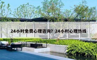 24小時免費心理咨詢？24小時心理熱線