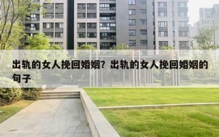 出軌的女人挽回婚姻？出軌的女人挽回婚姻的句子