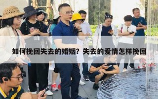 如何挽回失去的婚姻？失去的愛(ài)情怎樣挽回