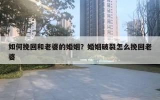 如何挽回和老婆的婚姻？婚姻破裂怎么挽回老婆