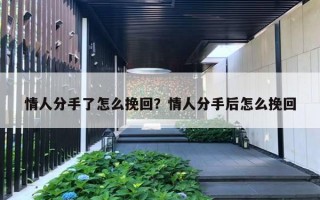 情人分手了怎么挽回？情人分手后怎么挽回