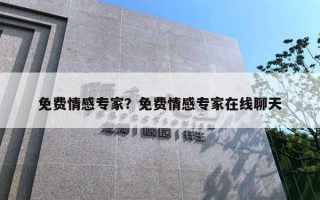 免費(fèi)情感專(zhuān)家？免費(fèi)情感專(zhuān)家在線聊天