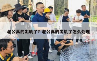 老公真的出軌了？老公真的出軌了怎么處理